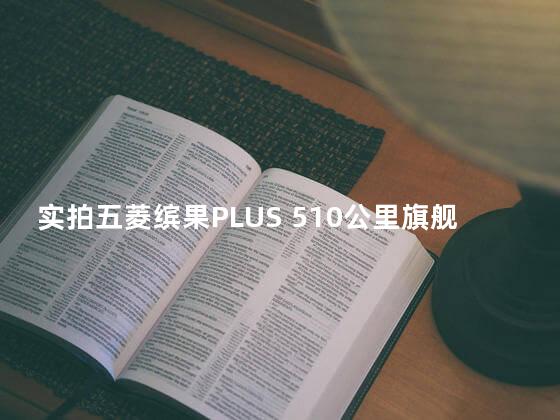 实拍五菱缤果PLUS 510公里旗舰版